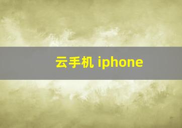 云手机 iphone